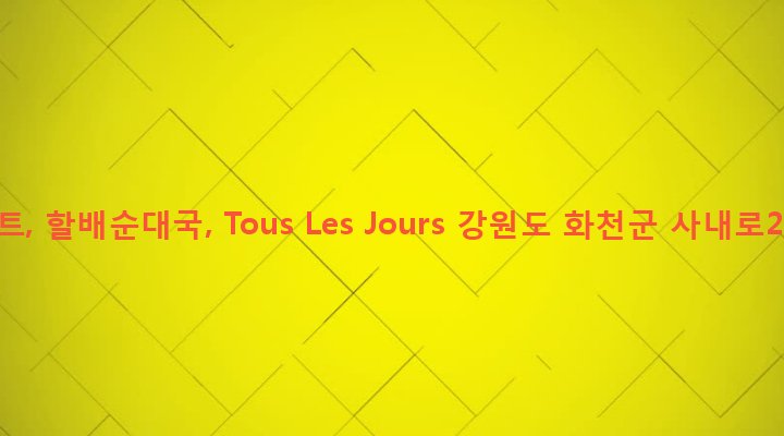 강원도 화천군 사내면 사창리 420-12 킴스마트, 할배순대국, Tous Les Jours
