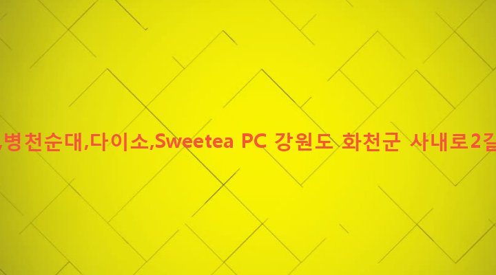 강원도 화천군 사내면 사창리 426-1 알파 ,병천순대,다이소,Sweetea PC