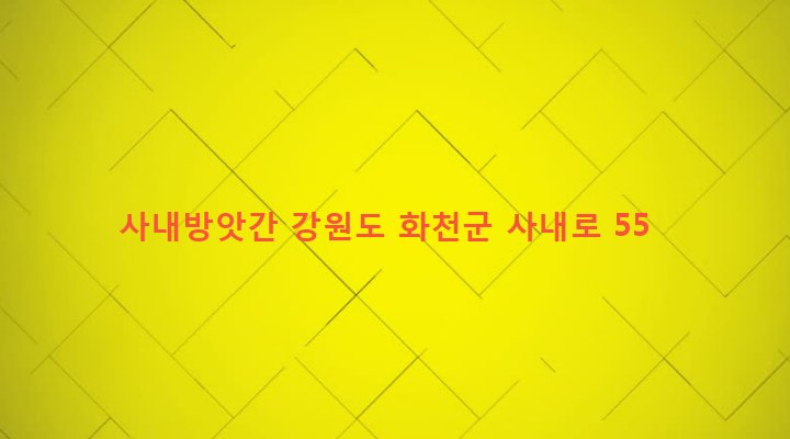 강원도 화천군 사내면 사창리 443-17 사내방앗간