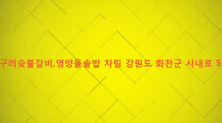 강원도 화천군 사내면 사창리 446-1 고구려숯불갈비,영양돌솥밥 차림