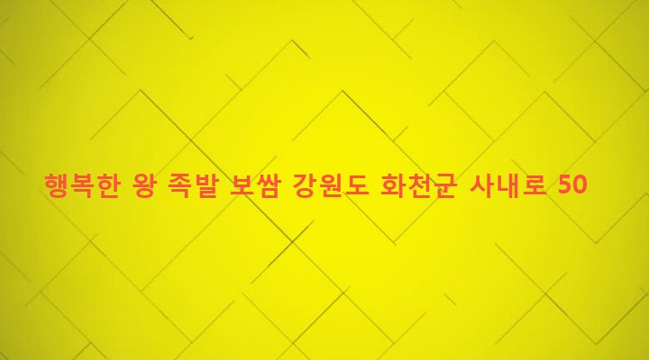 강원도 화천군 사내면 사창리 447-4 행복한 왕 족발 보쌈