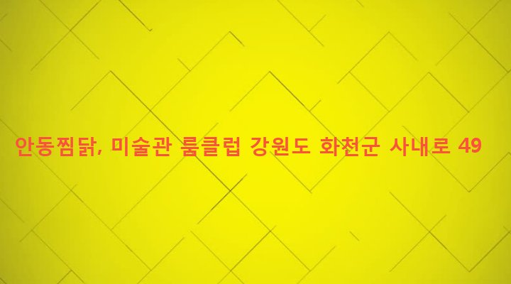강원도 화천군 사내면 사창리 448-6 안동찜닭, 미술관 룸클럽