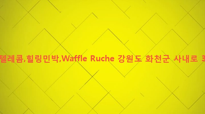 강원도 화천군 사내면 사창리 457-42 SK텔레콤,힐링민박,Waffle Ruche