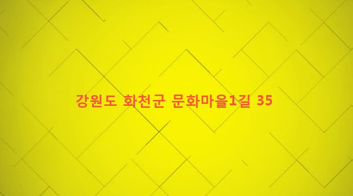 강원도 화천군 사내면 사창리 969-2 