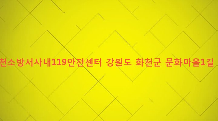 강원도 화천군 사내면 사창리 980-9 춘천소방서사내119안전센터