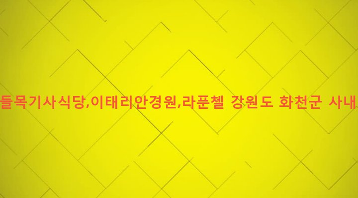 강원도 화천군 사내면 사창리 418-2 T2B,나들목기사식당,이태리안경원,라푼첼