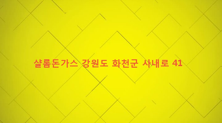 강원도 화천군 사내면 사창리 457-2 샬롬돈가스
