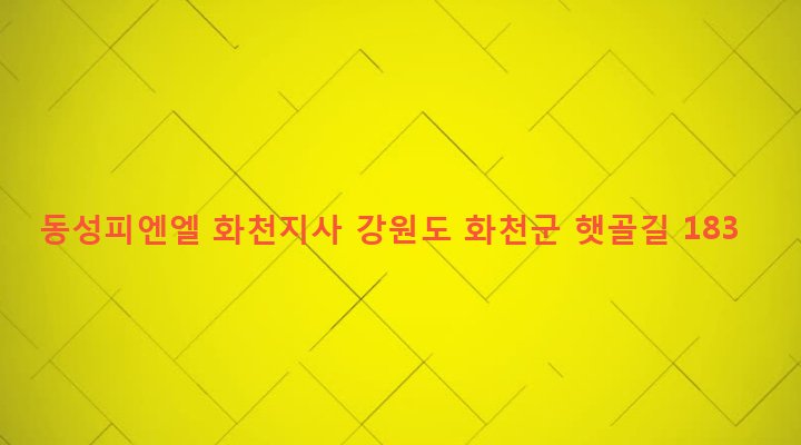 강원도 화천군 사내면 사창리 823 동성피엔엘 화천지사