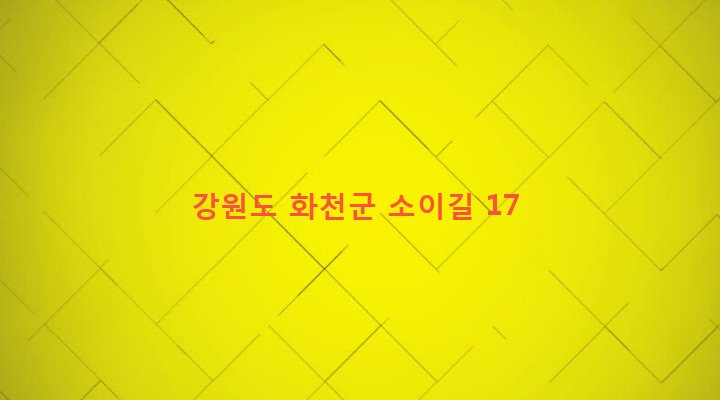 강원도 화천군 사내면 사창리 868-19 