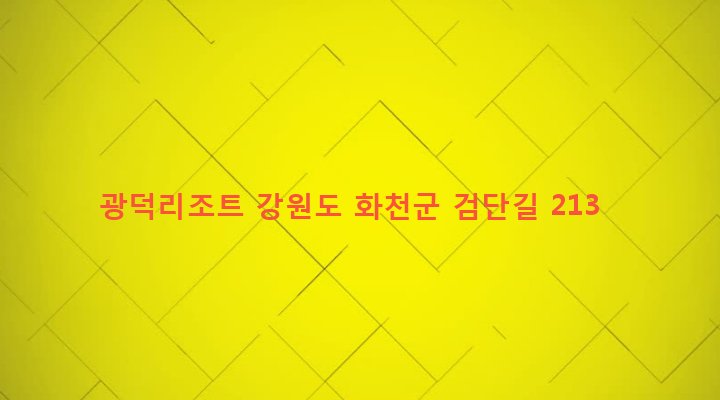 강원도 화천군 사내면 광덕리 183 광덕리조트