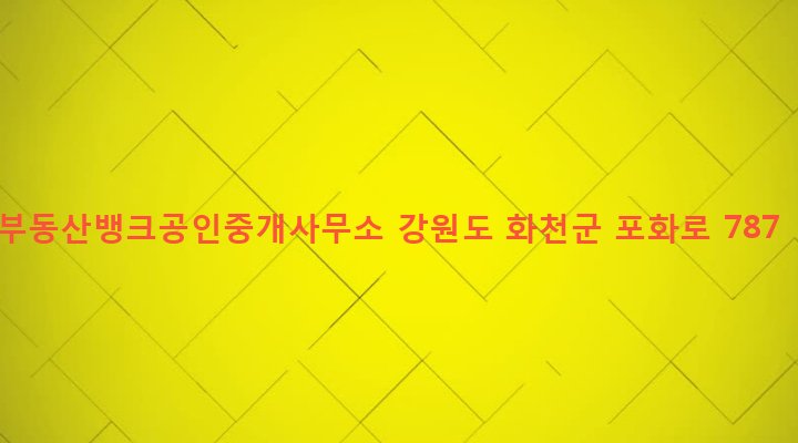 강원도 화천군 사내면 광덕리 319-2 부동산뱅크공인중개사무소