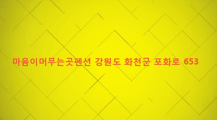 강원도 화천군 사내면 광덕리 465 마음이머무는곳펜션