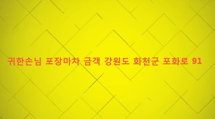강원도 화천군 사내면 광덕리 1138-13 귀한손님 포장마차 금객