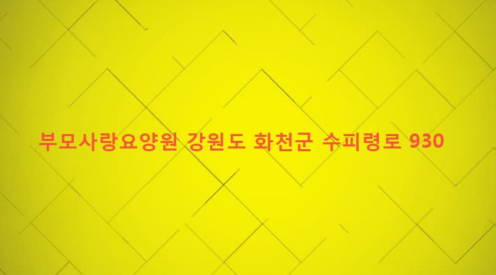강원도 화천군 사내면 명월리 2-1 부모사랑요양원