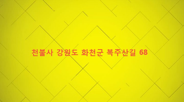 강원도 화천군 사내면 명월리 35 천불사