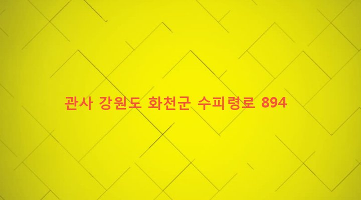 강원도 화천군 사내면 명월리 14-1 관사