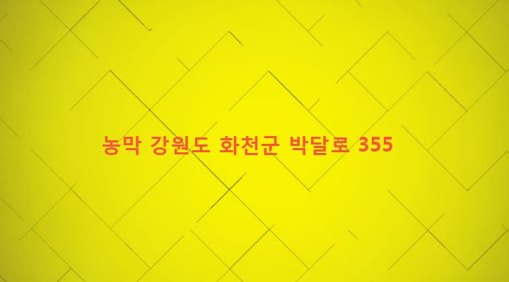 강원도 화천군 사내면 명월리 493 농막