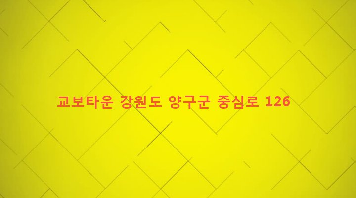 강원도 양구군 양구읍 상리 104-3 교보타운