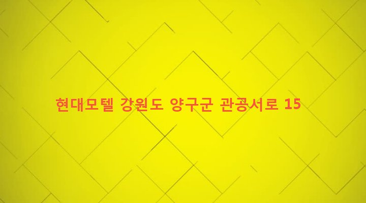강원도 양구군 양구읍 상리 329-8 현대모텔