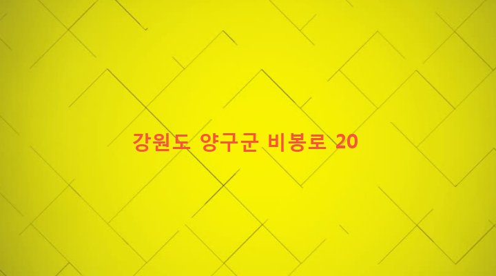 강원도 양구군 양구읍 상리 383-5 