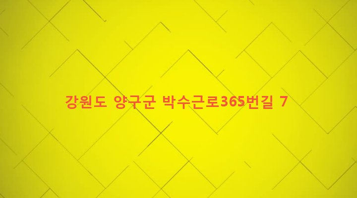 강원도 양구군 양구읍 상리 429-3 
