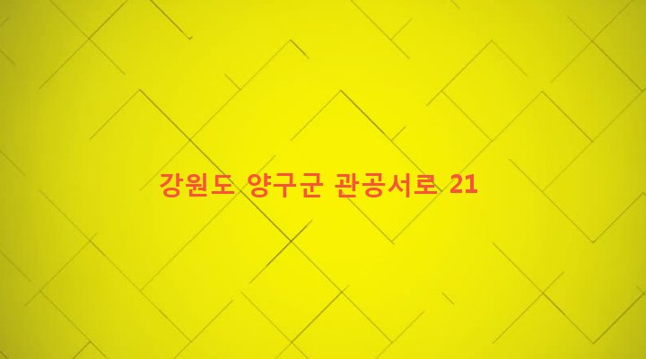 강원도 양구군 양구읍 중리 10-15 