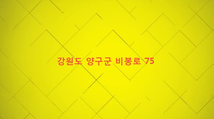 강원도 양구군 양구읍 하리 88-4 