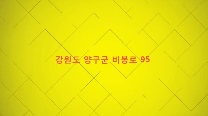 강원도 양구군 양구읍 하리 95-74 