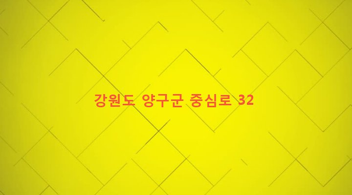 강원도 양구군 양구읍 송청리 62-20 