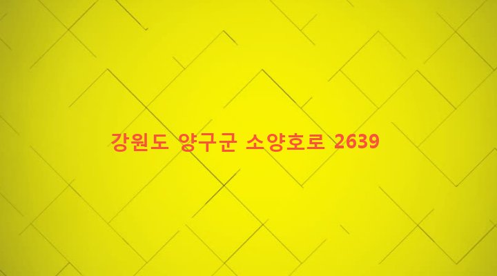 강원도 양구군 양구읍 석현리 8-3 