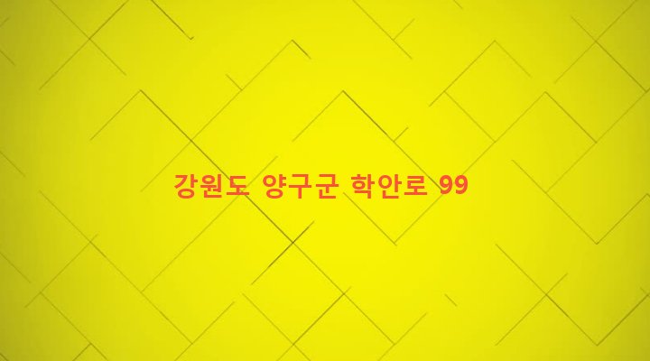 강원도 양구군 양구읍 학조리 353-1 