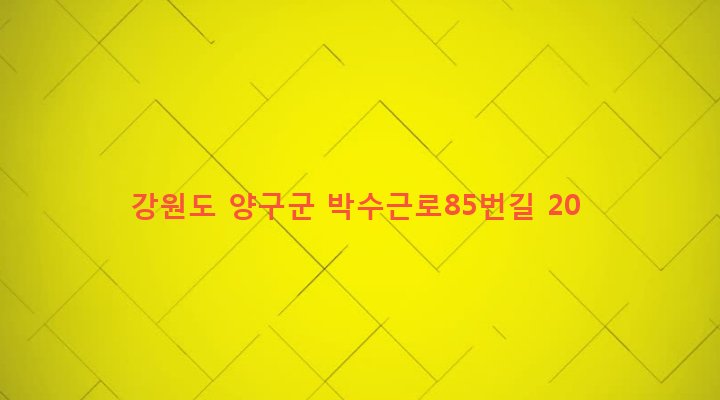 강원도 양구군 양구읍 이리 84-2 