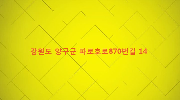 강원도 양구군 양구읍 동수리 111-2 