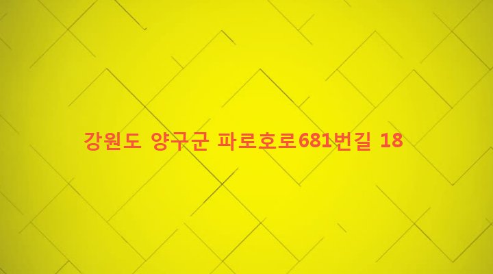 강원도 양구군 양구읍 공수리 50-1 