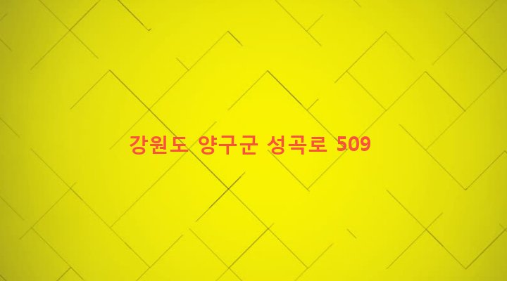 강원도 양구군 양구읍 공수리 109-1 