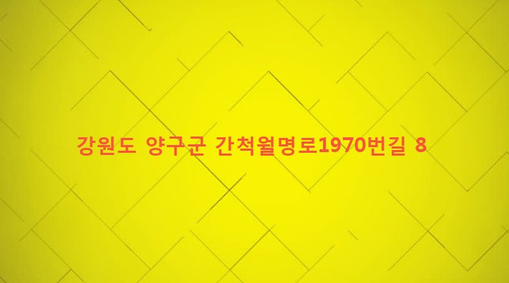 강원도 양구군 양구읍 월명리 355 