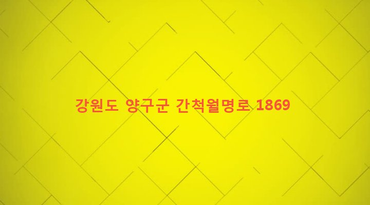 강원도 양구군 양구읍 월명리 495-1 