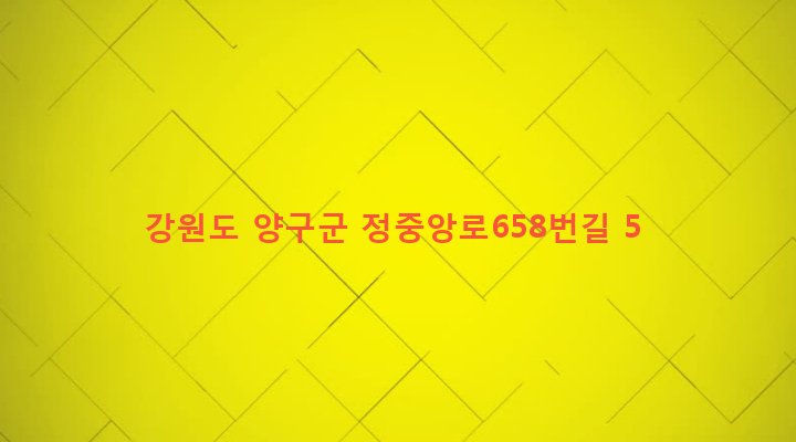 강원도 양구군 남면 용하리 394-1 