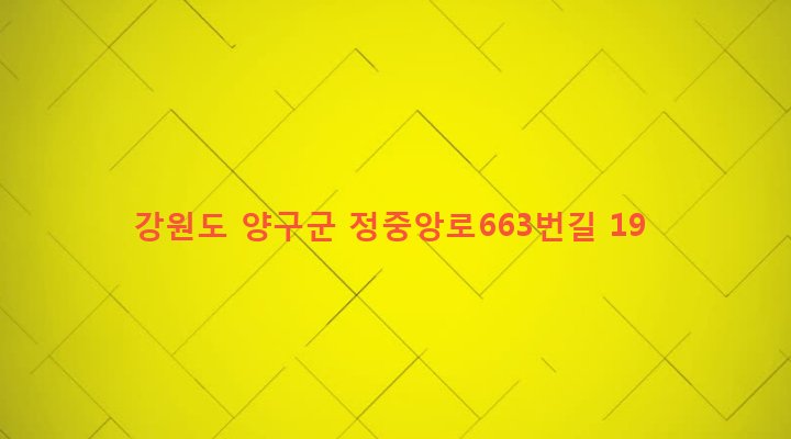 강원도 양구군 남면 용하리 341-3 