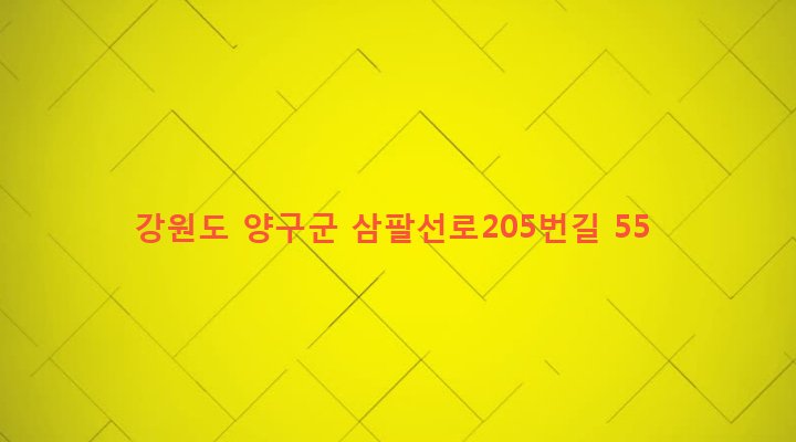 강원도 양구군 남면 청리 445-4 