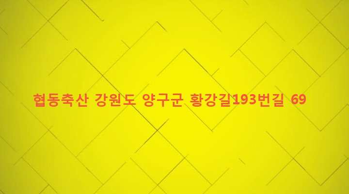 강원도 양구군 남면 황강리 208 협동축산