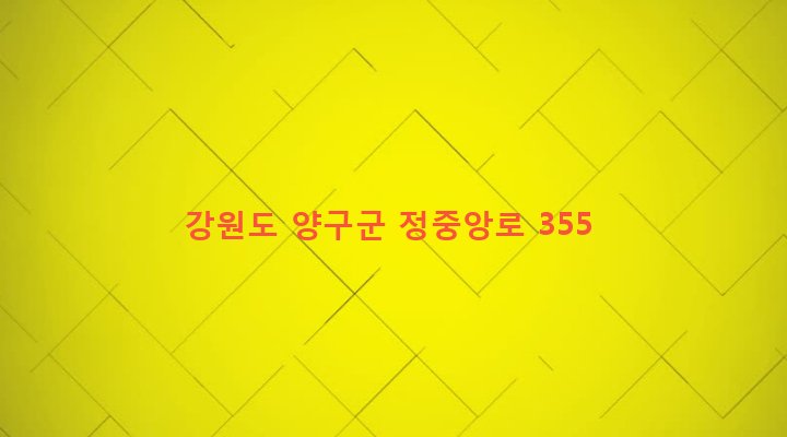 강원도 양구군 남면 창리 171-8 