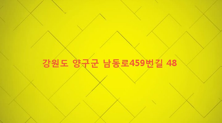 강원도 양구군 동면 후곡리 836 