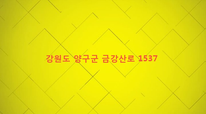 강원도 양구군 동면 덕곡리 66-4 