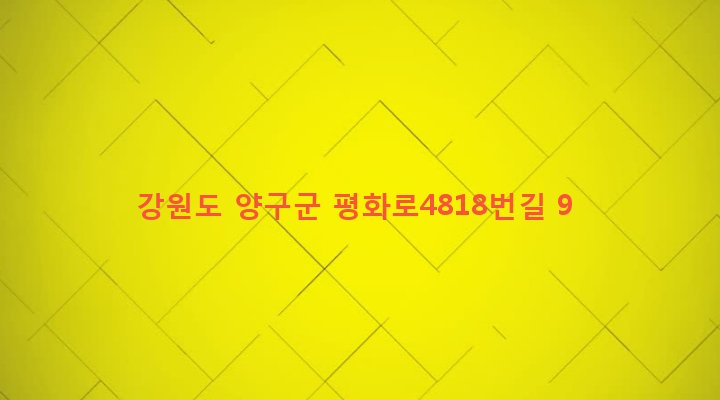 강원도 양구군 방산면 오미리 242 
