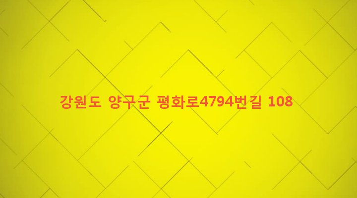 강원도 양구군 방산면 오미리 396 