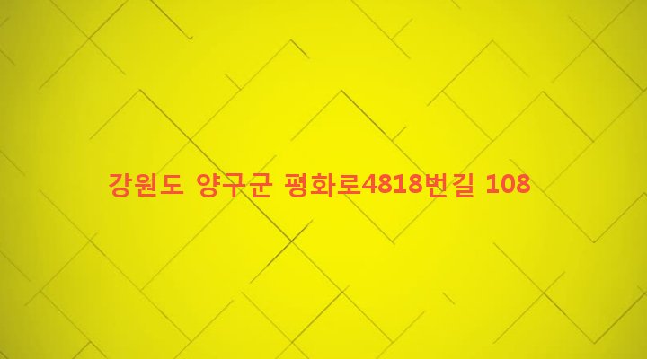 강원도 양구군 방산면 오미리 989 