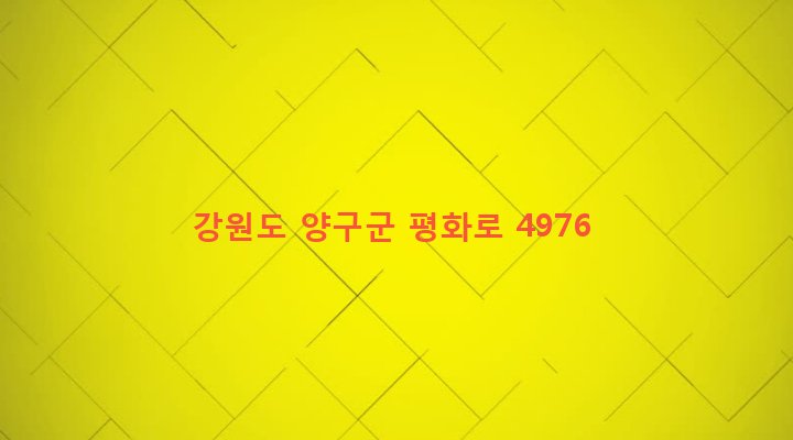 강원도 양구군 방산면 금악리 954 