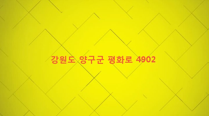 강원도 양구군 방산면 금악리 463-2 
