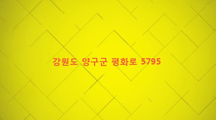 강원도 양구군 방산면 고방산리 259-2 